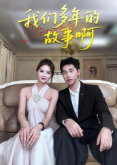我们多年的故事啊（16集）朱圳&彭蔓妮