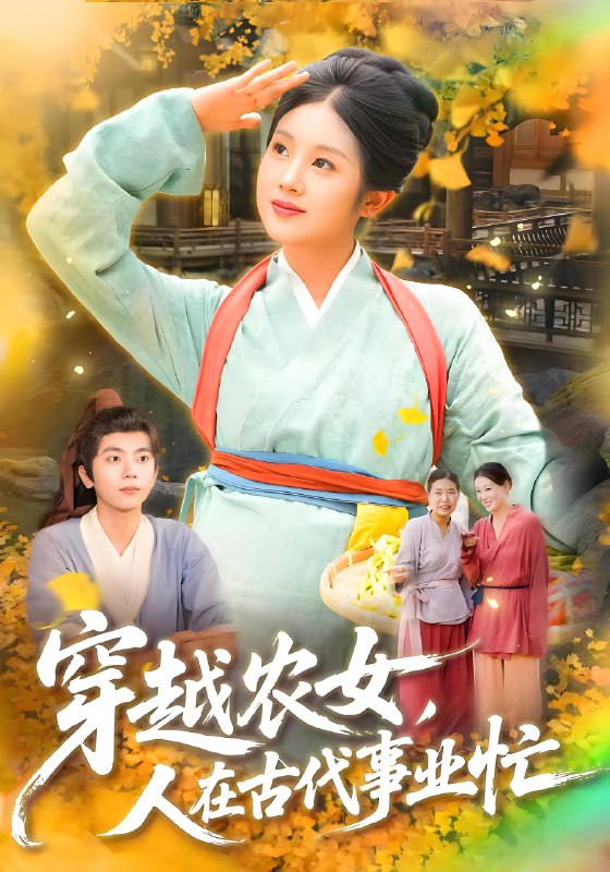 穿越农女人在古代事业忙 (90集) 梁兴沐&季非绵 | 短剧