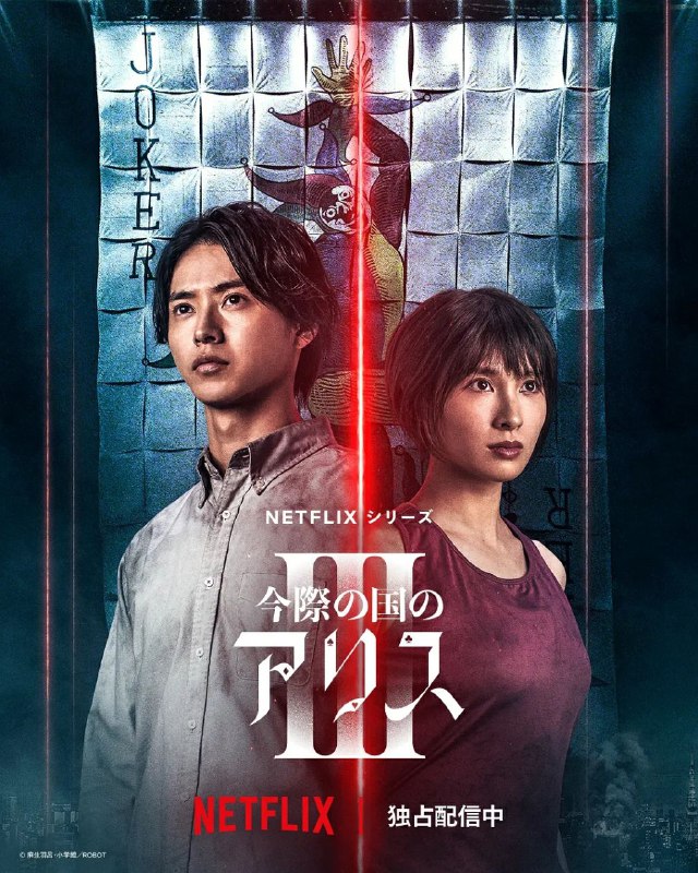 弥留之国的爱丽丝第三季（2025）全6集【1080P】中文字幕