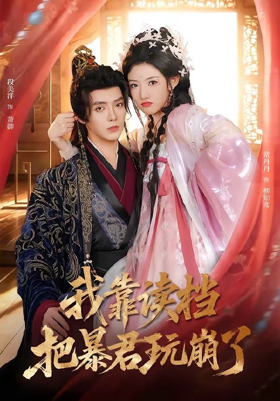 我靠读档把暴君玩崩了（ 70 集）段美洋 ＆ 常丹丹