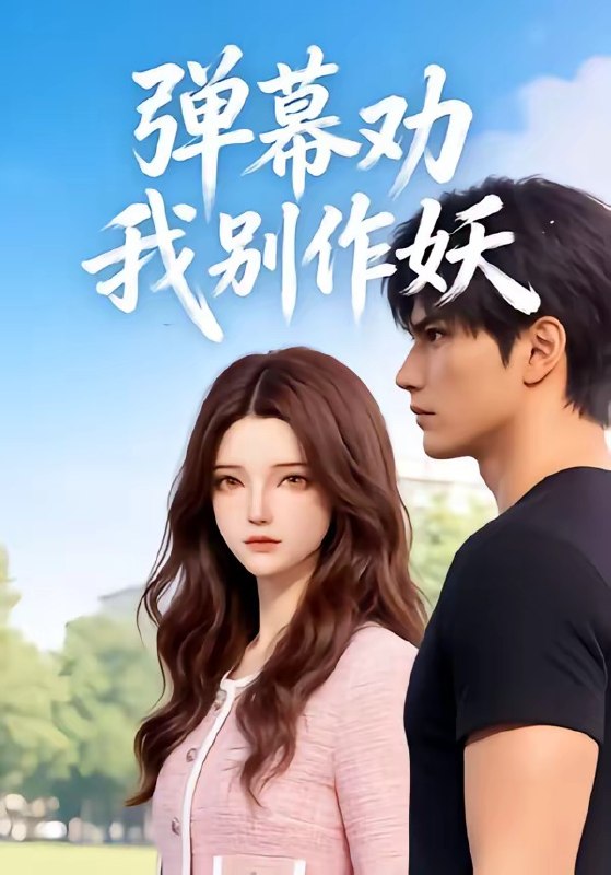 弹幕劝我别作妖 (16集) | 短剧