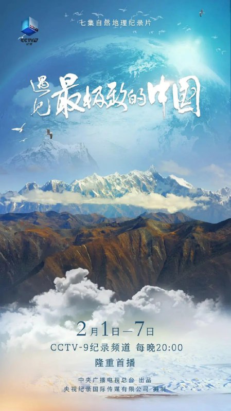 遇见最极致的中国 (2022)