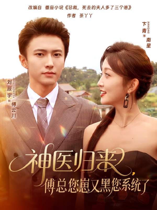 神医归来傅总您崽又黑您系统了（80集）卞菁&刘辰宇|短剧