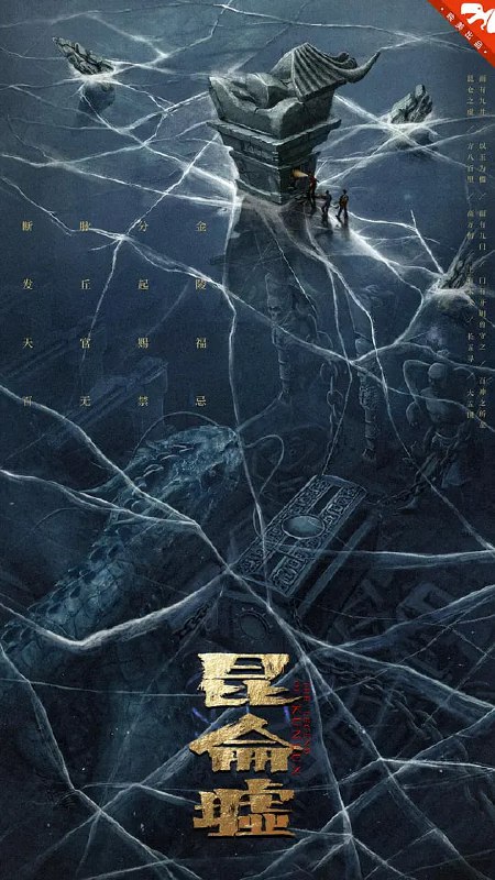 发丘天官昆仑墟 (2022)