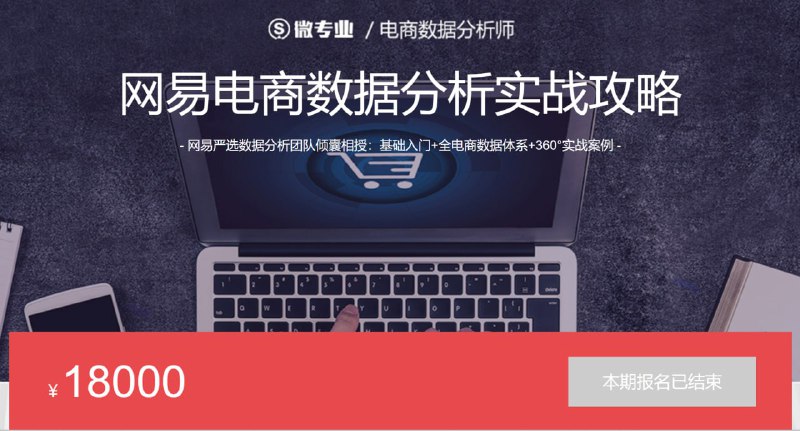 网易云课堂 - 微专业 - 网易电商数据分析实战攻略