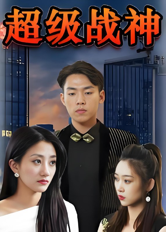 超级战神 (100集) | 短剧