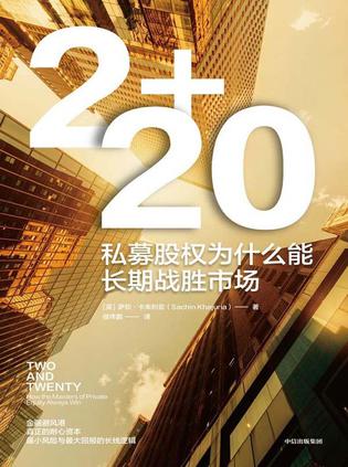 2+20：私募股权为什么能长期战胜市场 [经营管理]