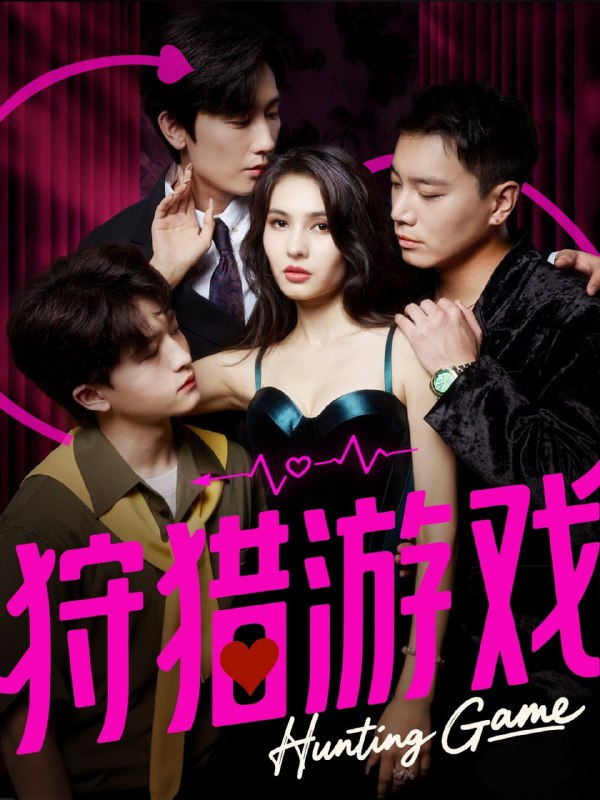 狩猎游戏（62集）毛宽仁＆凯迪|短剧
