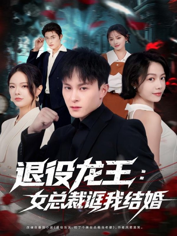 退役龙王女总裁诓我结婚（80集）聂杨＆将诗琪|短剧