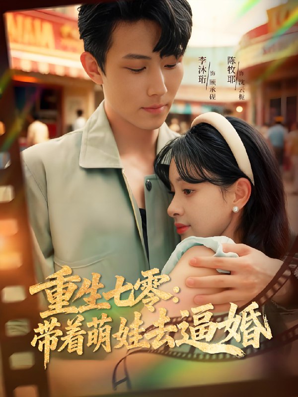 重生七零带着萌娃去逼婚 (76集) 李沐珩&陈牧耶 | 短剧