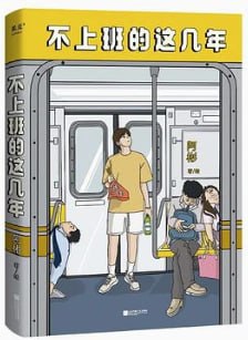 不上班的这几年 [小说文学] [电子书]-淘客掘金网