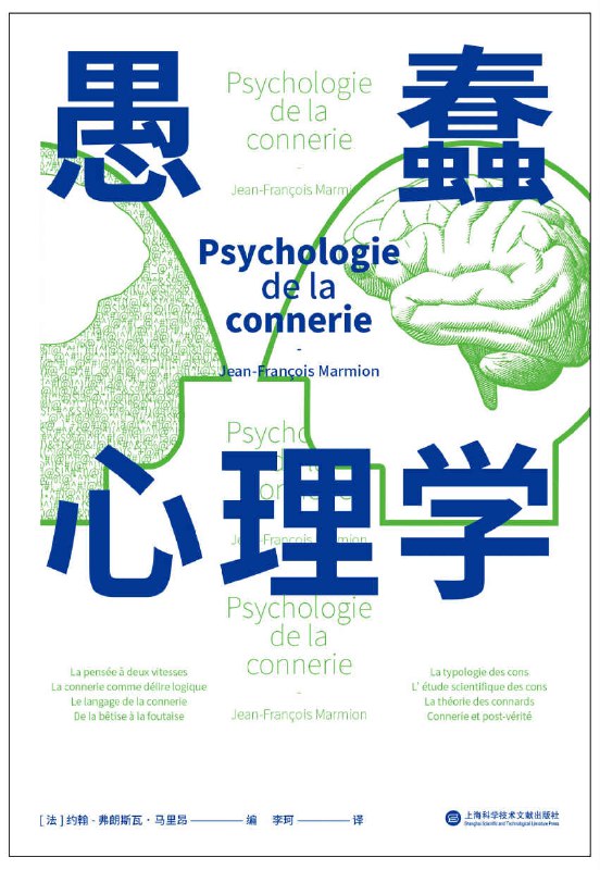 愚蠢心理学 [人文社科]