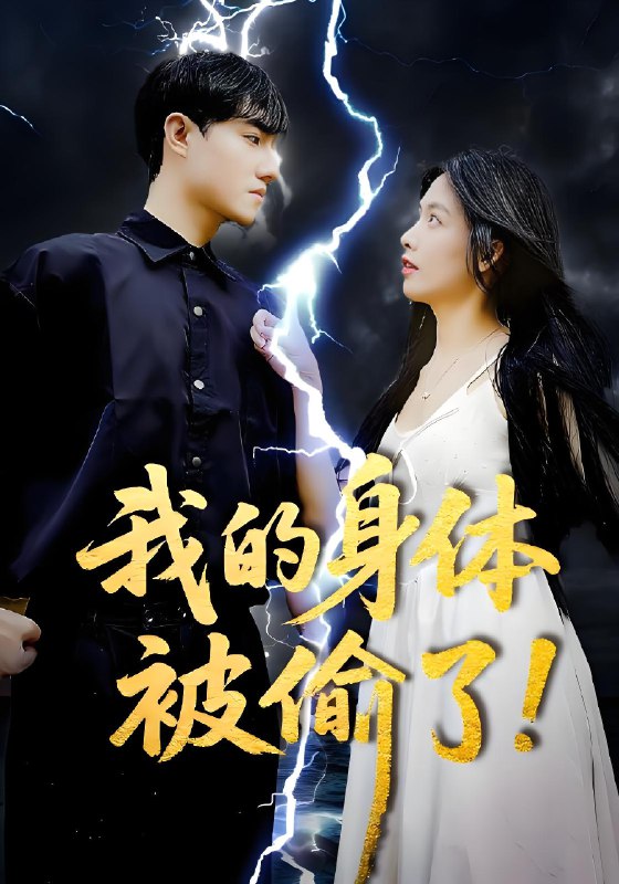 我的身体被偷了 (50集) 唐慧&程汁 | 短剧