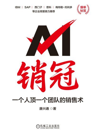 《AI销冠：一个人顶一个团队的销售术》（epub）