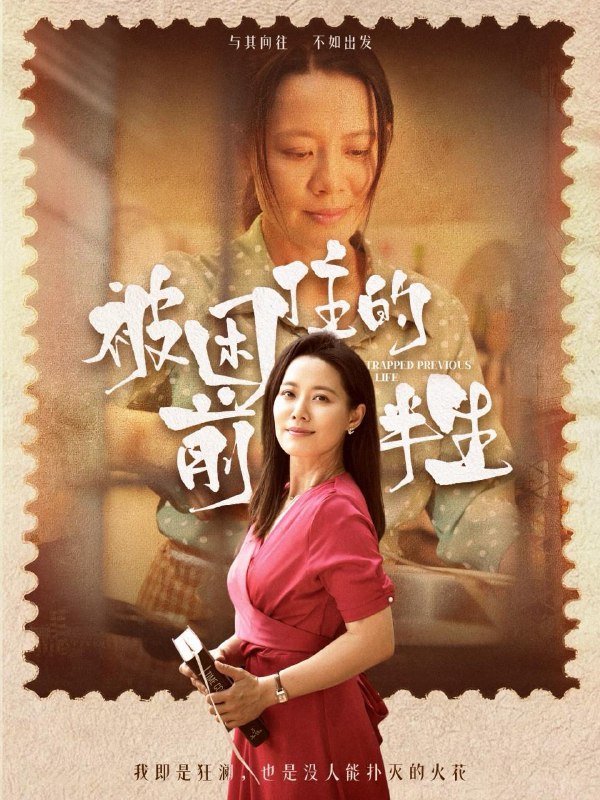 被困住的前半生（63集）易莉 /最新 短剧