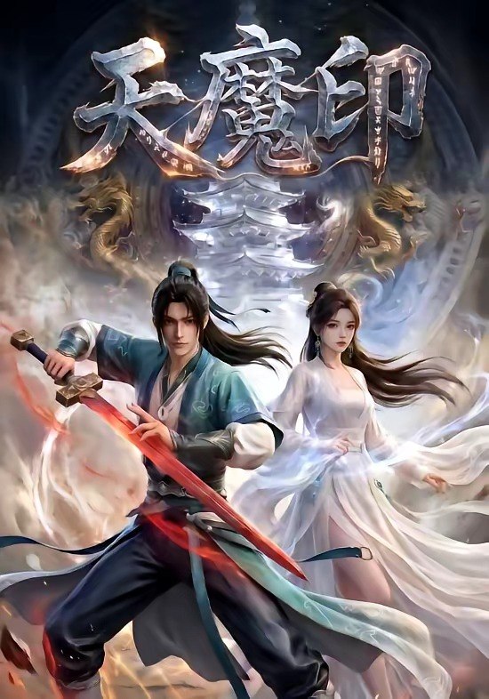 天魔印 (76集) | 短剧