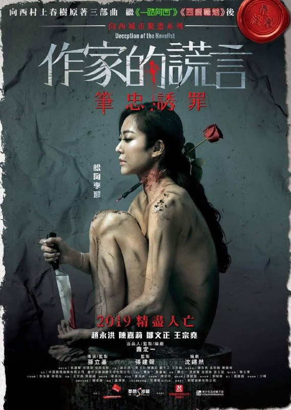 作家的谎言：笔忠诱罪 (2019) 1080p [BDISO+22 GB][内封中字]