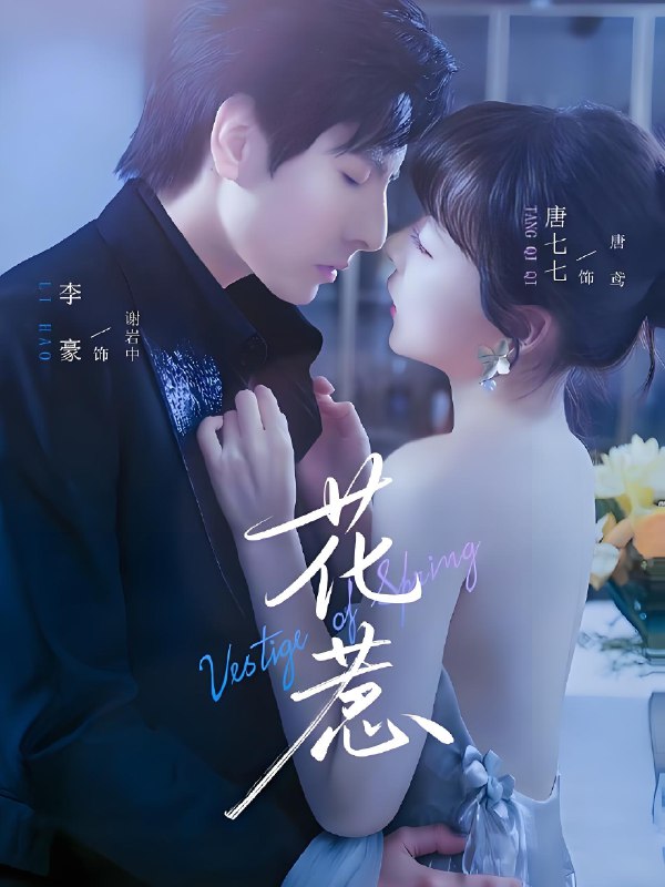 花惹 (70集) 李豪&唐七七 | 短剧