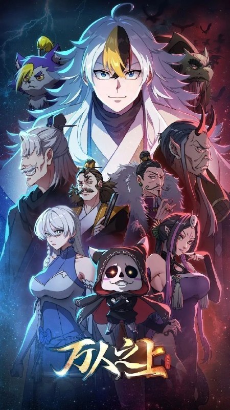 万人之上 (2026) 更至14集完结 [4K][国漫/2D][玄幻/穿越/系统]