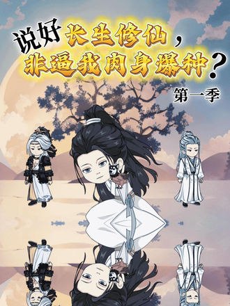 说好长生修仙,非逼我肉身爆种?(50集)【2D动画漫剧】【短剧】