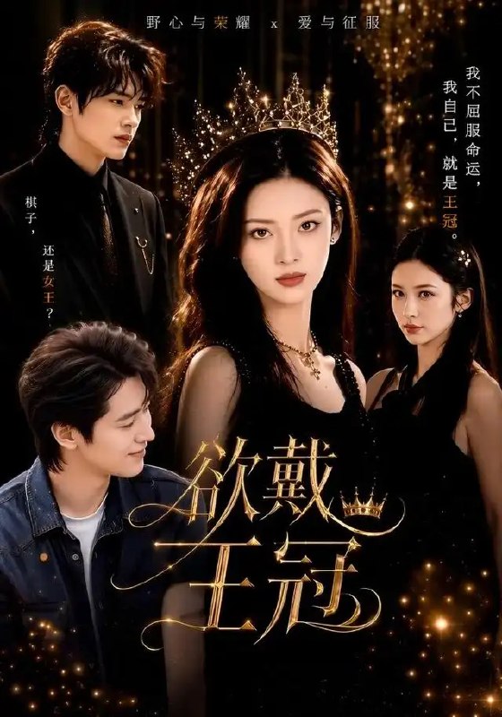 欲戴王冠(81集)董一&王美淇