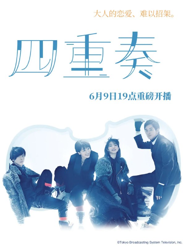 四重奏 カルテット (2017)