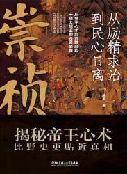 崇祯从励精求治到民心日离 [历史传记] [电子书]