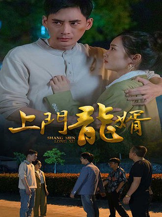 上门龙婿(100集) [赘婿]【短剧】