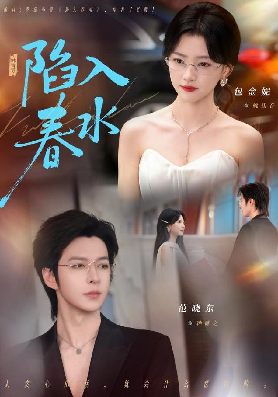 陷入春水（80集）范晓东＆包金妮（1080P）|短剧