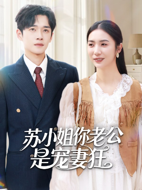 苏小姐你老公是宠妻狂 (62集) 郏元栋&胡悦 | 短剧