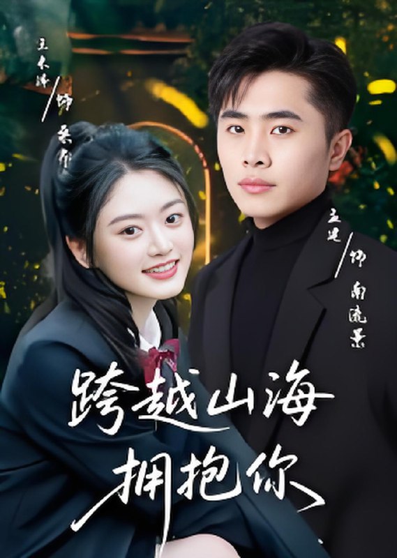 跨越山海拥抱你 (51集) 孟健&王米泽 | 短剧