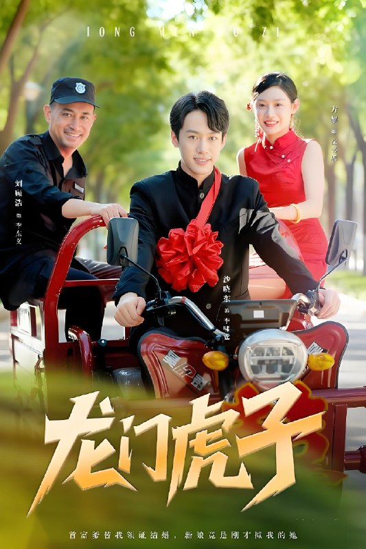 龙门虎子 (72集) | 短剧