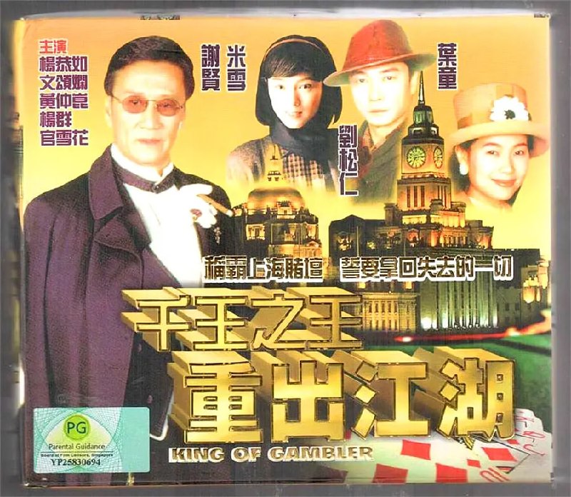 千王之王重出江湖 (1996)