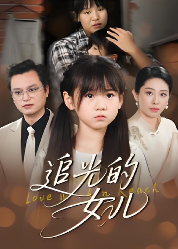 追光的女儿 (41集) 夏智晖&张雨欣 | 短剧