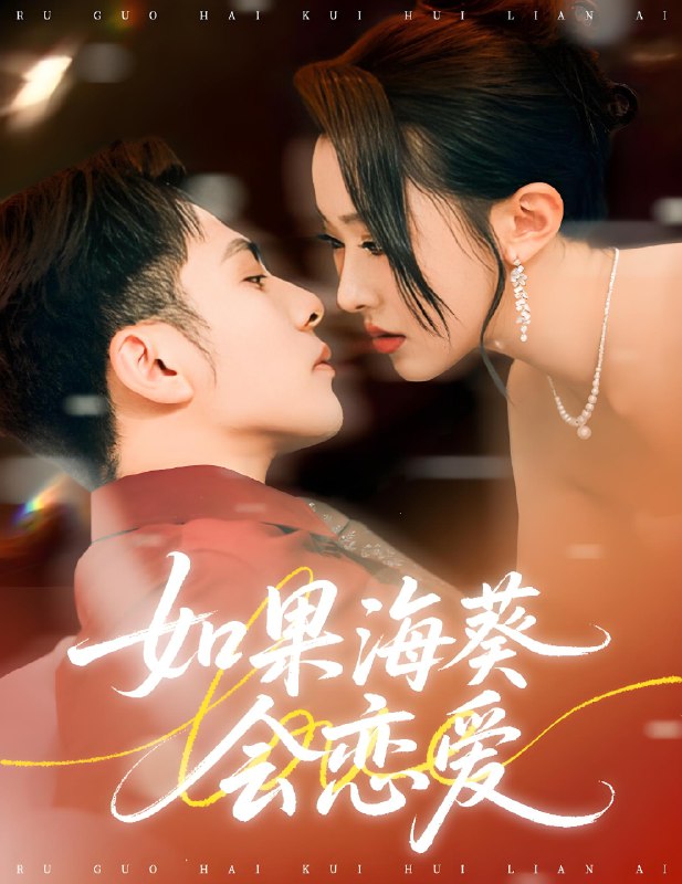 如果海葵会恋爱 (55集) 李可乐&袁袆晴 | 短剧