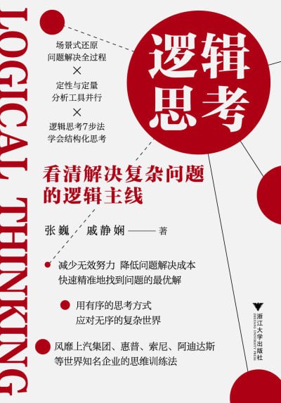 《逻辑思考:看清解决复杂问题的逻辑主线》（epub）
