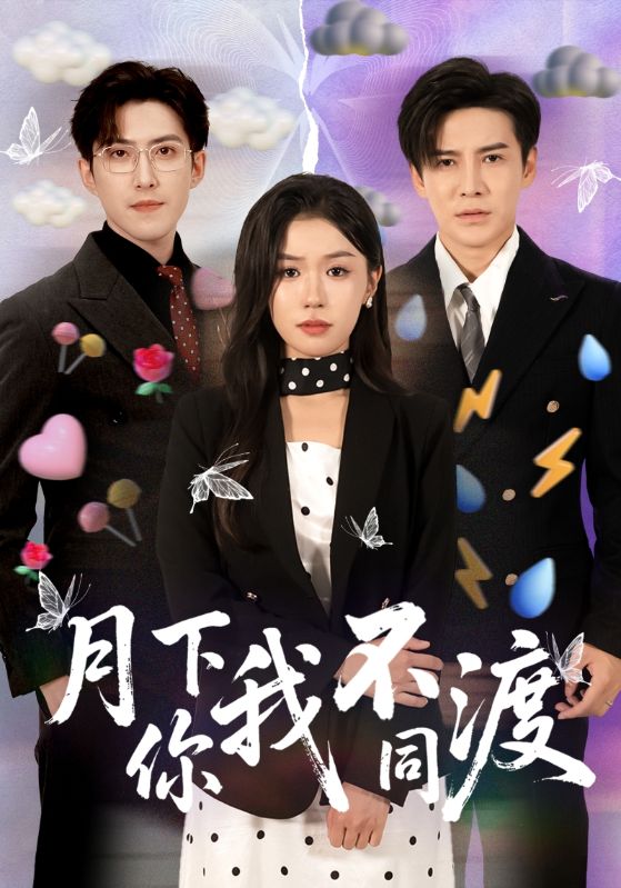 月下你我不同渡（70集）李子锋＆李玥