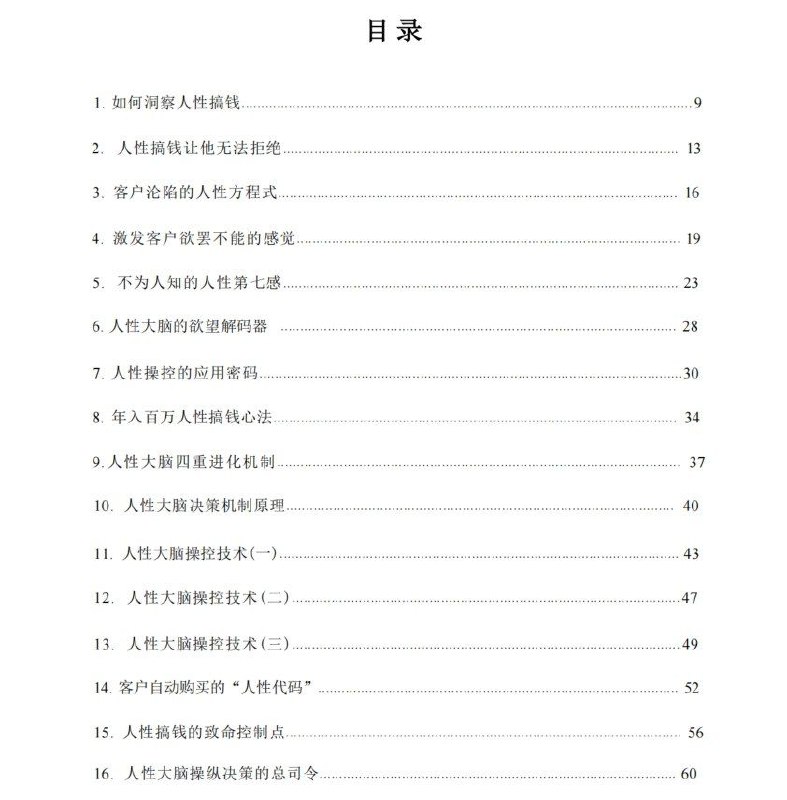 《人性搞钱技术》：实现客户自动成交的赚钱心法