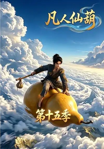 凡人仙葫第十五季（201集）AI短剧