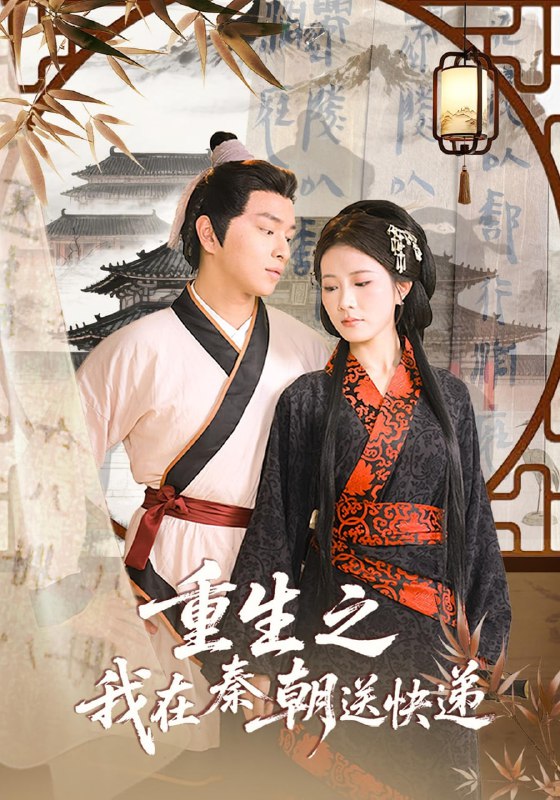 重生之我在秦朝送快递（40集）