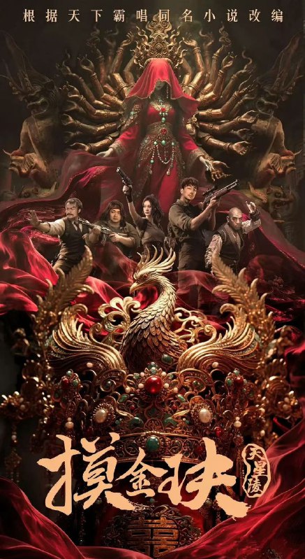 摸金玦之天星陵（2025）