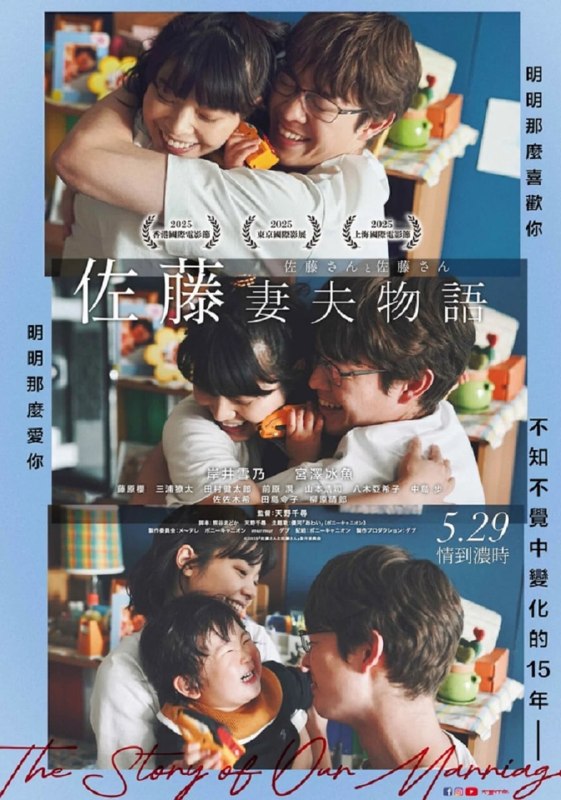 佐藤妻夫物语 (2025)