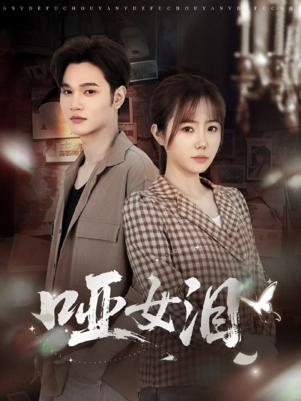 哑女泪（65集）周政＆张新涵|短剧