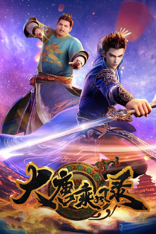 大唐乘风录 4K [HDR][全26集]
