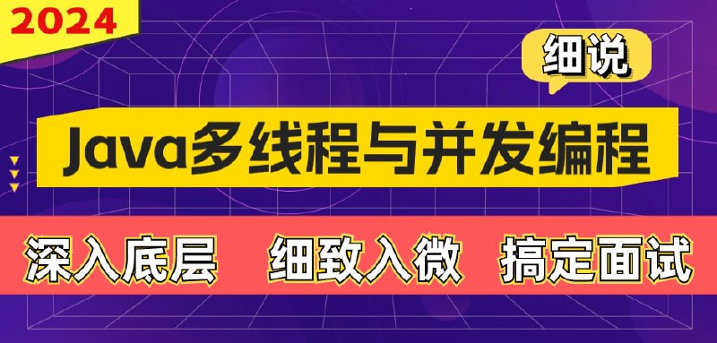 【动力节点】细说Java多线程与并发编程