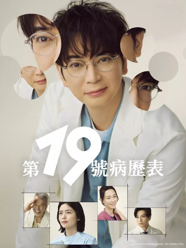 第19份病历簿 19番目のカルテ (2025)