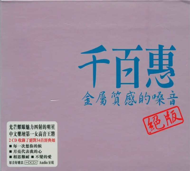 绝版】千百惠 2008 金属质感的嗓音 2CD wav