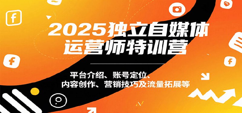 2025独立自媒体运营师特训营，本地实体运营+团购实战课程