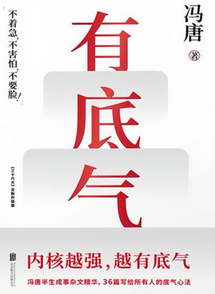 有底气 [励志成功]
