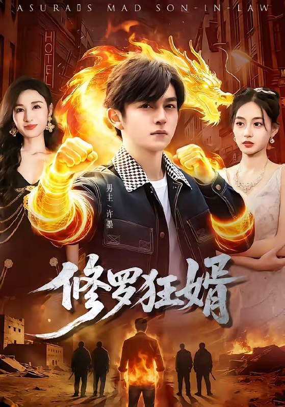 修罗狂婿 (114集) 鸡翅&文昕 | 短剧